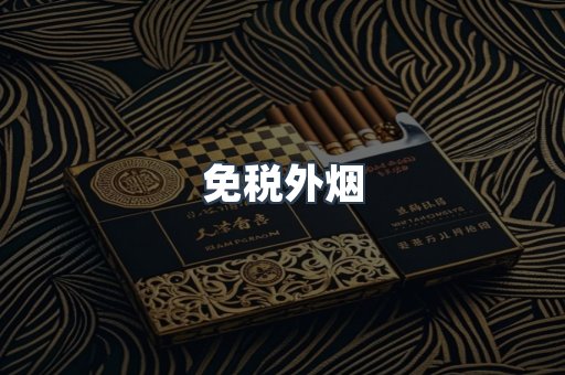 免税香烟